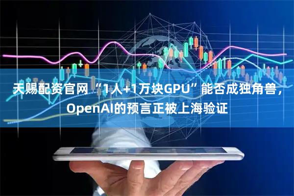 天赐配资官网 “1人+1万块GPU”能否成独角兽，OpenAI的预言正被上海验证