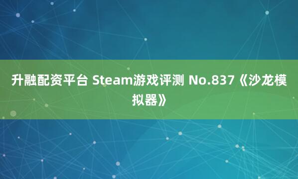 升融配资平台 Steam游戏评测 No.837《沙龙模拟器》